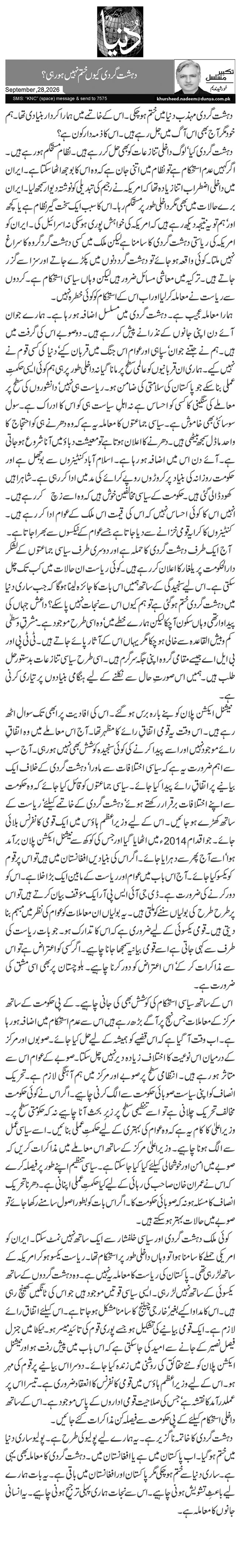 دہشت گردی کیوں ختم نہیں ہو رہی؟