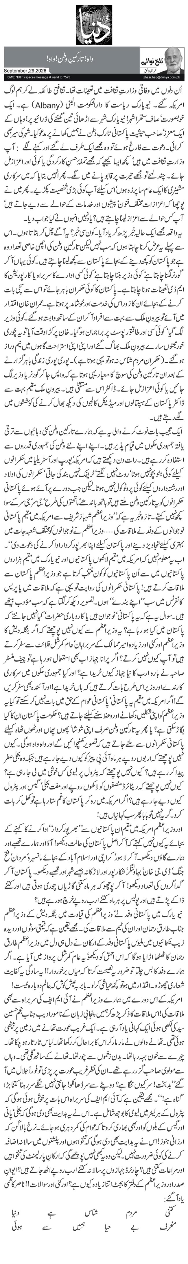واہ! تارکینِ وطن! واہ!