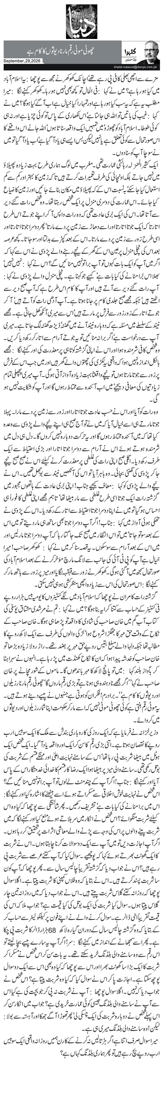 چھوٹی موٹی رقم مارنا دیوثوں کا کام ہے