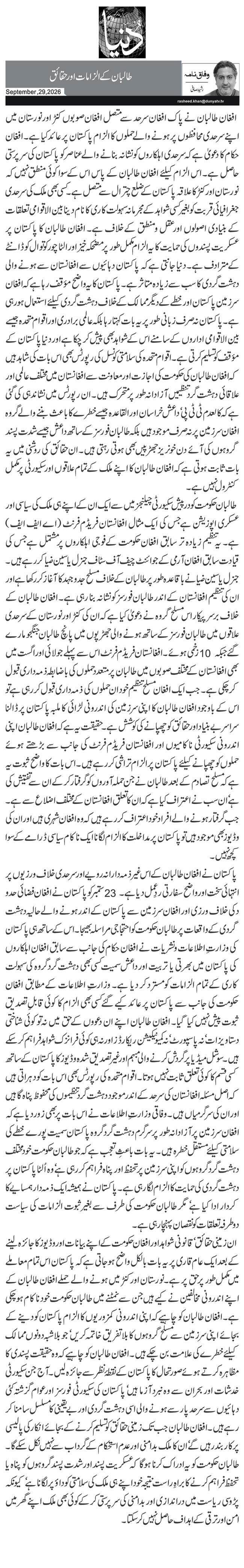 طالبان کے الزامات اور حقائق