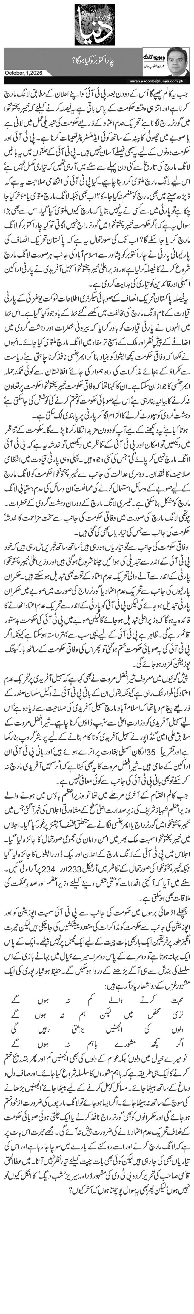  چار اکتوبر کو کیا ہو گا؟