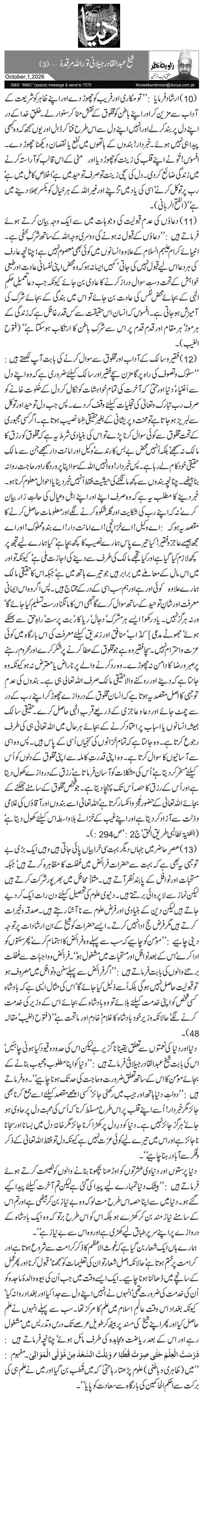  شیخ عبدالقادر جیلانی نوّراللہ مرقدہٗ …(3)