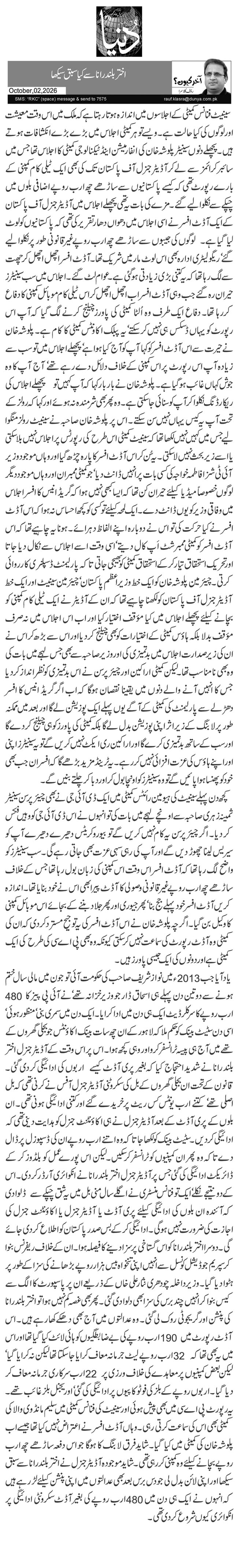 اختر بلند رانا سے کیا سبق سیکھا 