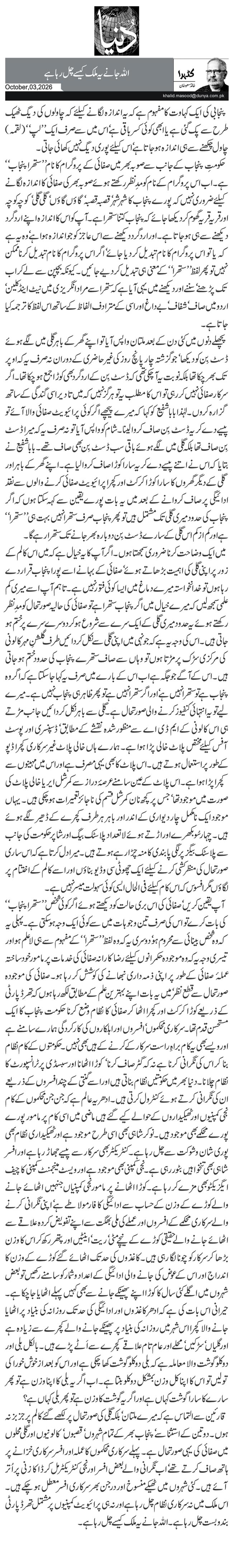 اللہ جانے یہ ملک کیسے چل رہا ہے