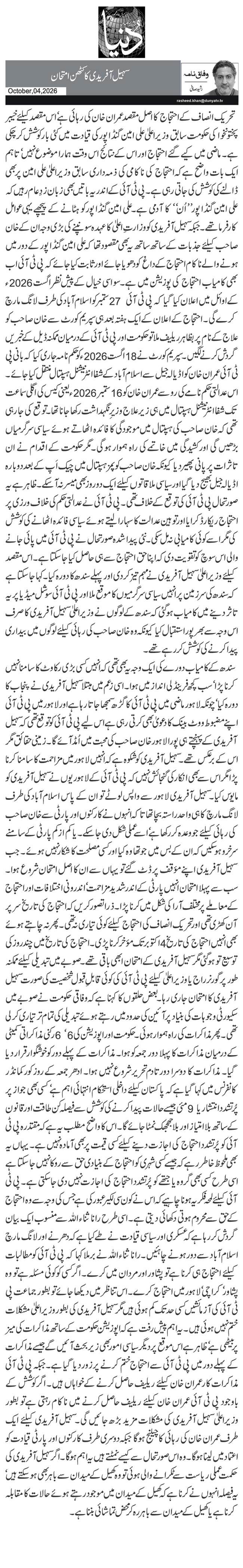 سہیل آفریدی کا کٹھن امتحان