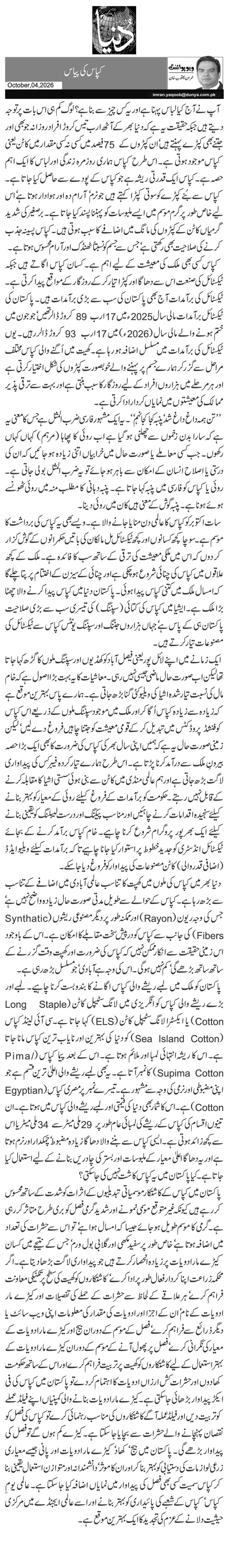  کپاس کی پیاس