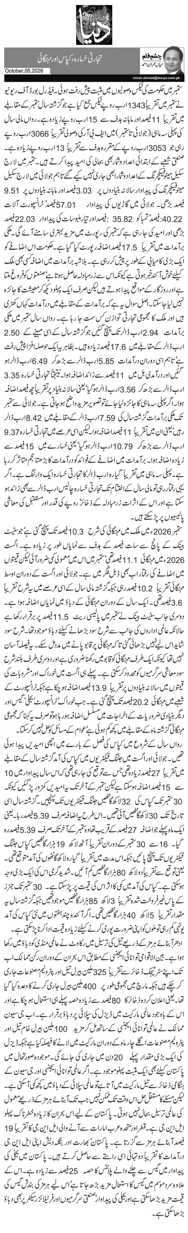 تجارتی خسارہ، کپاس اور مہنگائی
