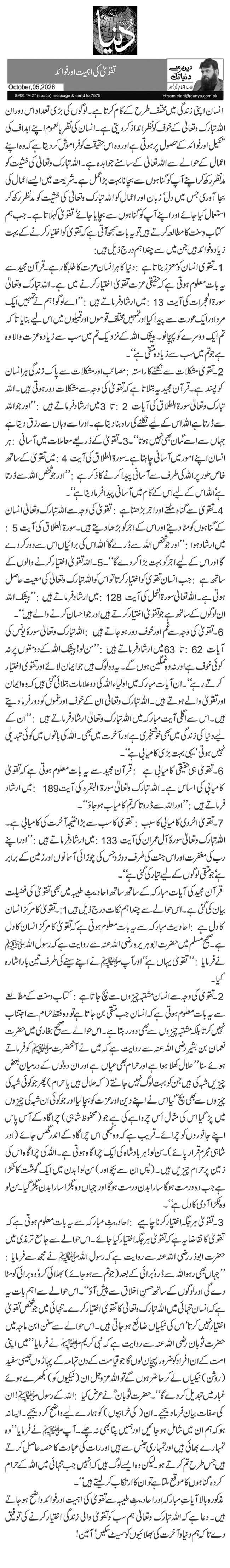  تقویٰ کی اہمیت اور فوائد