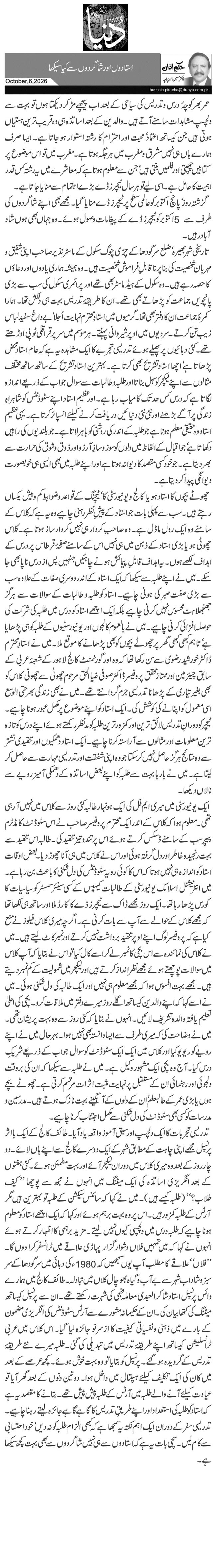  استادوں اور شاگردوں سے کیا سیکھا