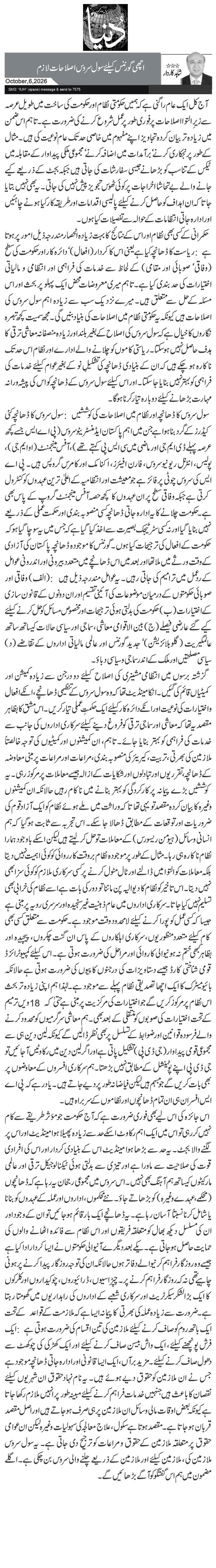 اچھی گورننس کیلئے سول سروس اصلاحات لازم 