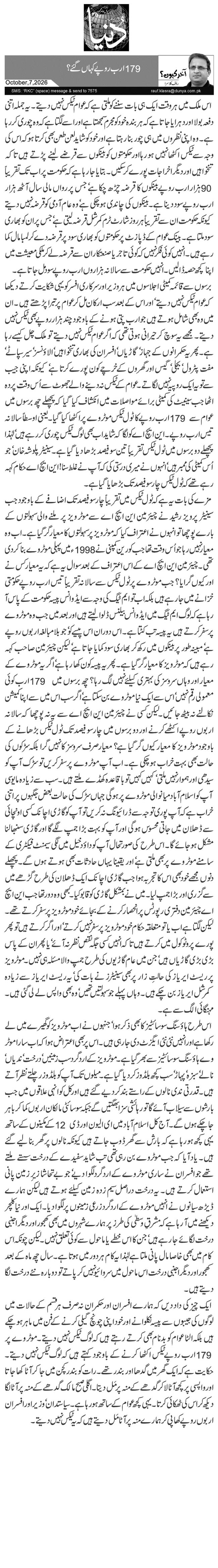 179 ارب روپے کہاں گئے؟