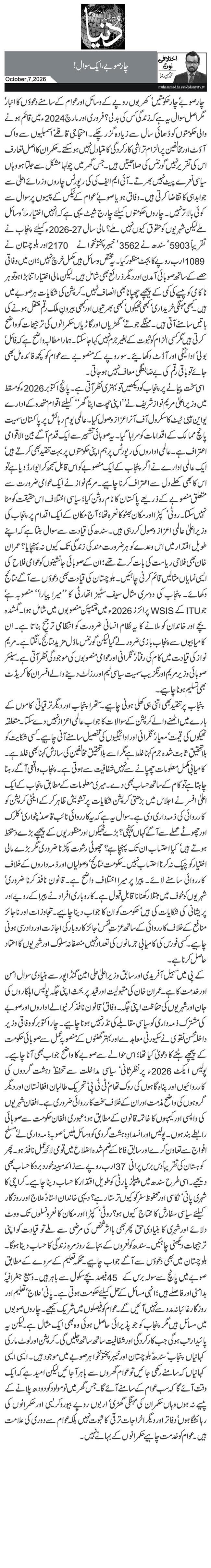  چار صوبے، ایک سوال!
