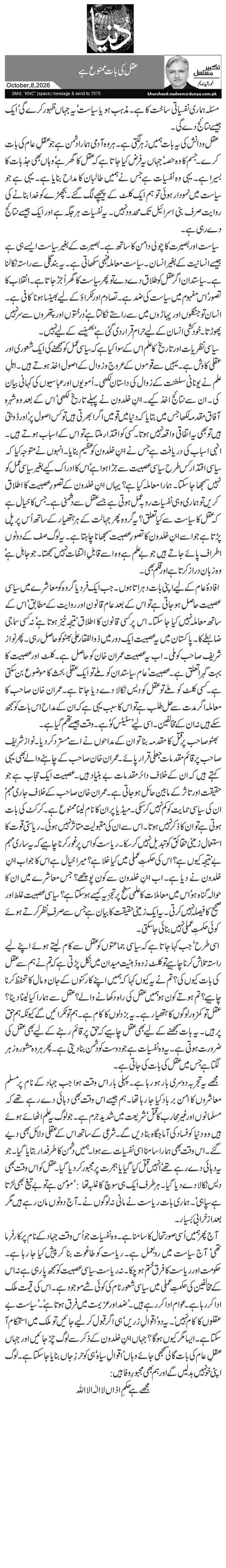 عقل کی بات ممنوع ہے