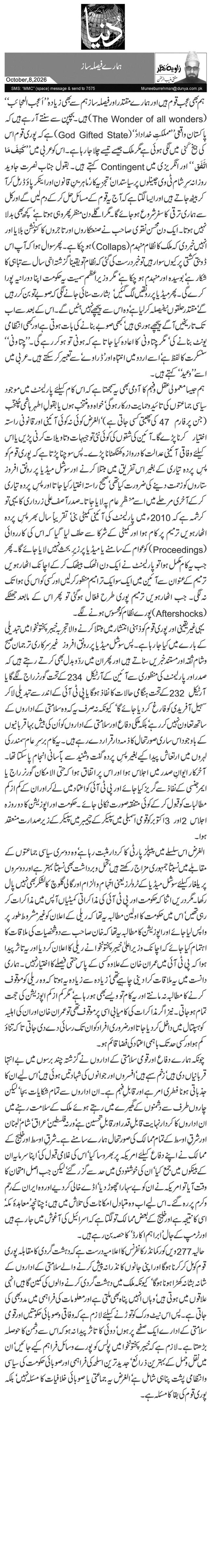ہمارے فیصلہ ساز