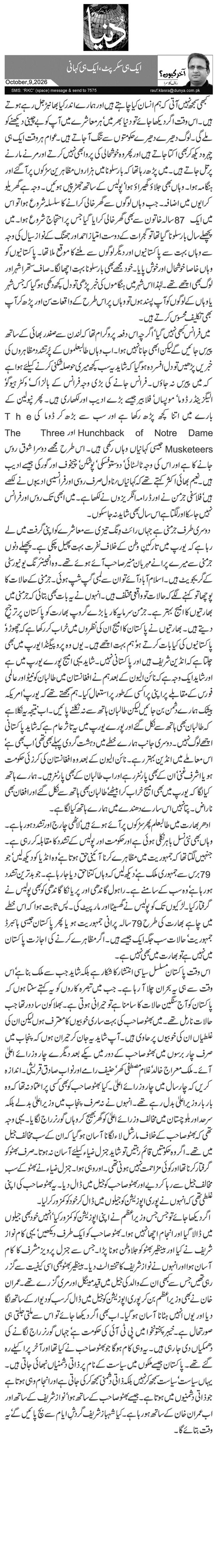 ایک ہی سکرپٹ، ایک ہی کہانی