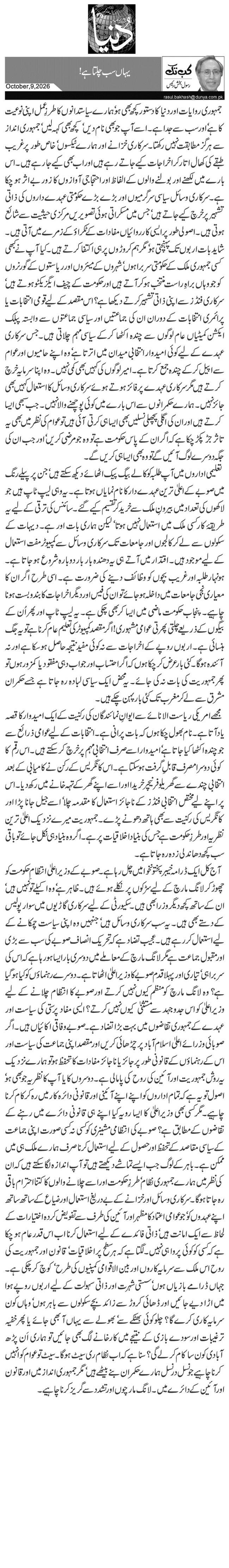 یہاںسب چلتا ہے!