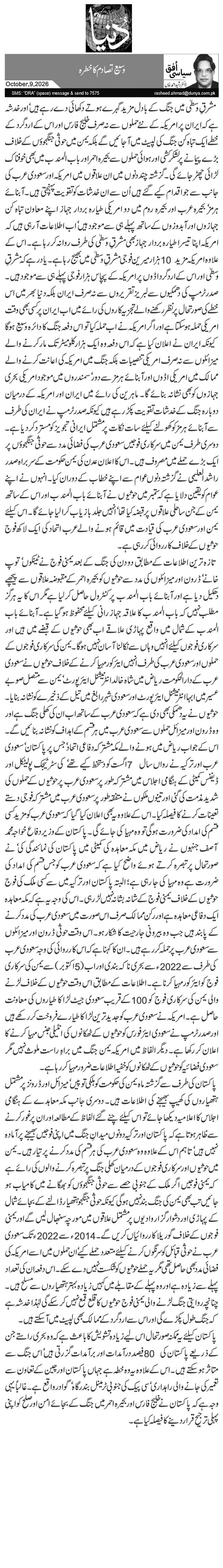  وسیع تصادم کا خطرہ
