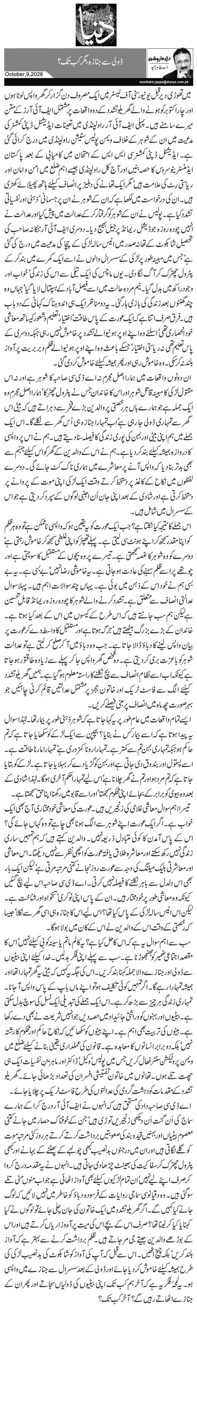 ڈولی سے جنازہ، مگر کب تک ؟