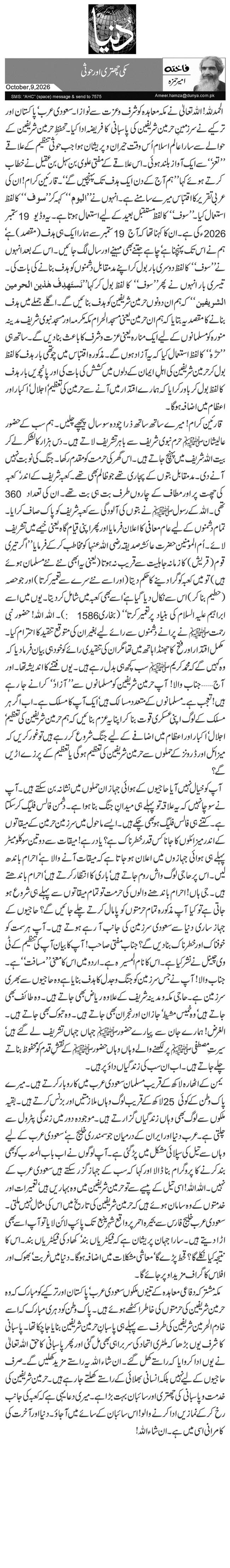 مکی چھتری اور حوثی 