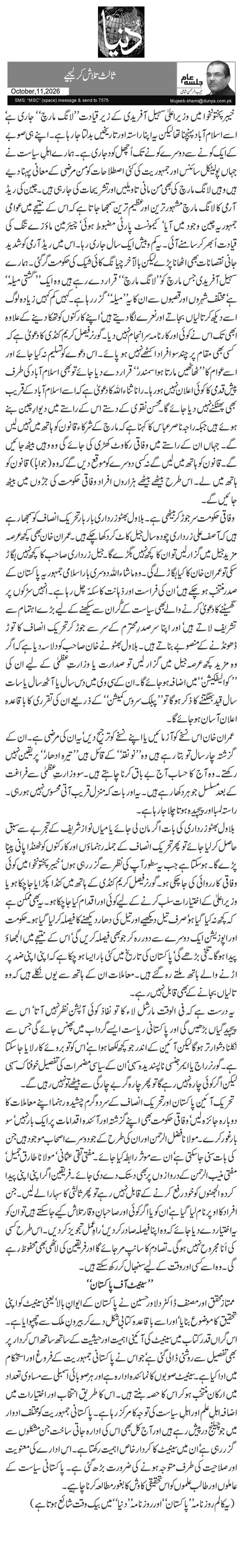 ثالث تلاش کر لیجیے