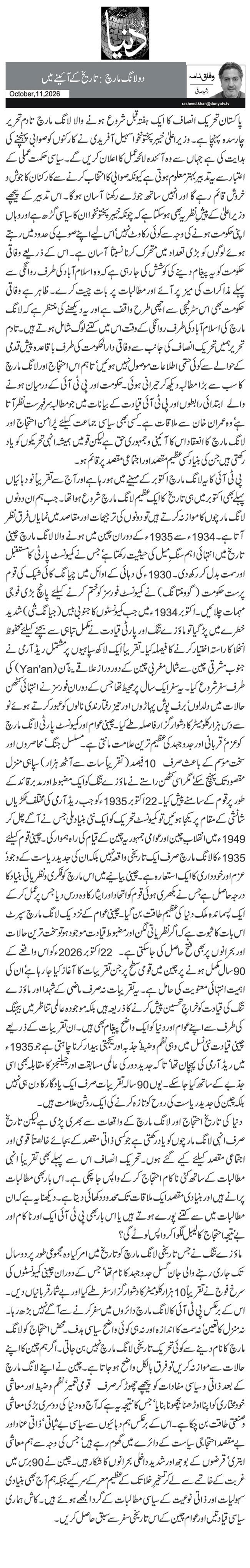 دو لانگ مارچ: تاریخ کے آئینے میں