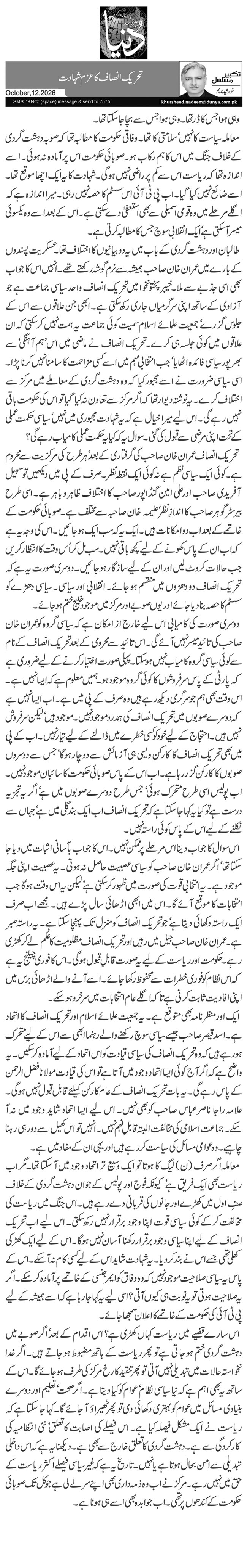 تحریک انصاف کا عزم شہادت	