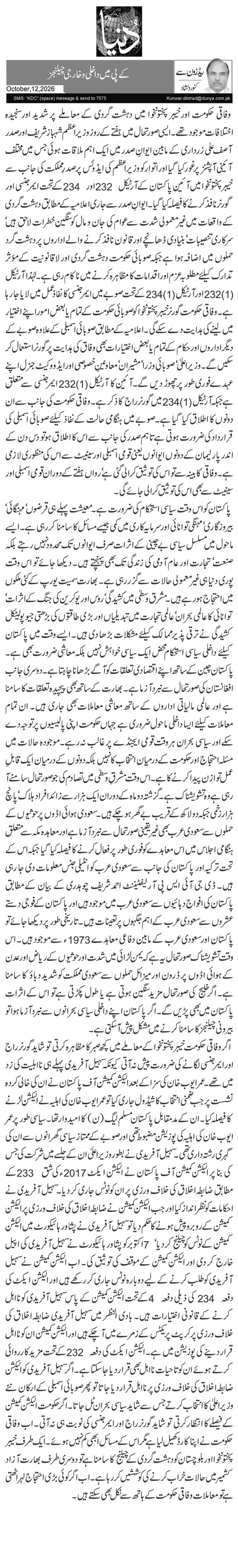 کے پی میں داخلی و خارجی چیلنجز