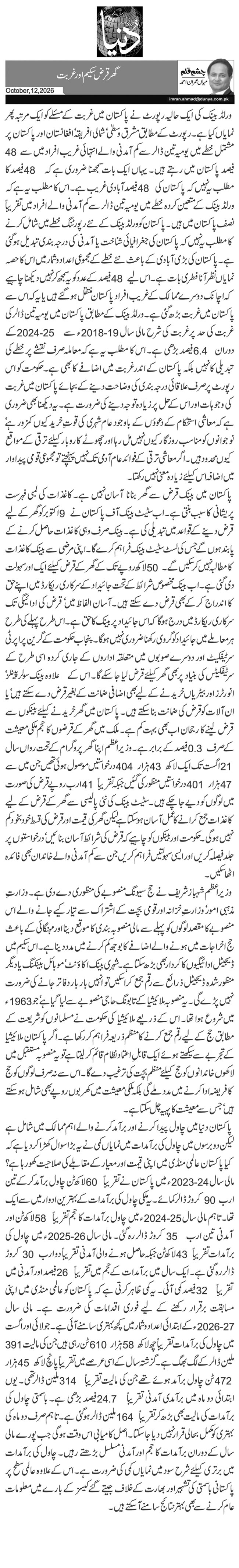 گھر قرض سکیم اور غربت