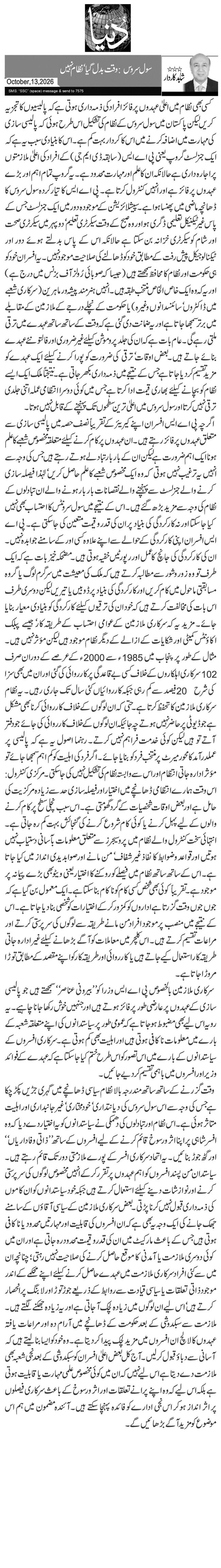 سول سروس: وقت بدل گیا‘ نظام نہیں