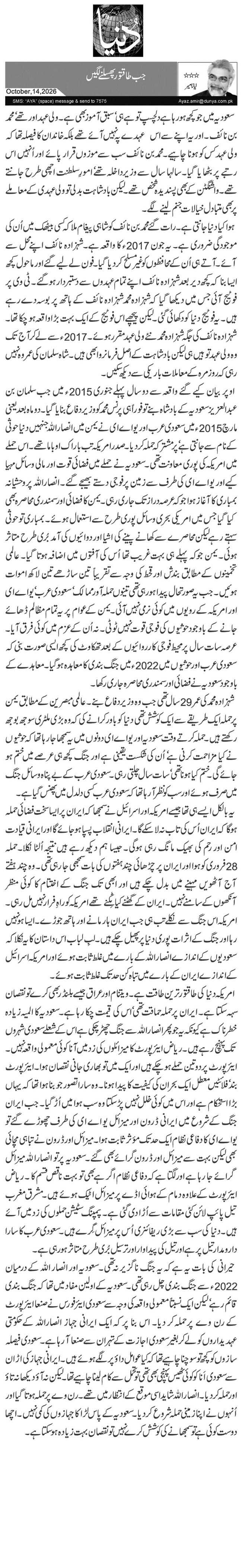  جب طاقتور پھسلنے لگیں