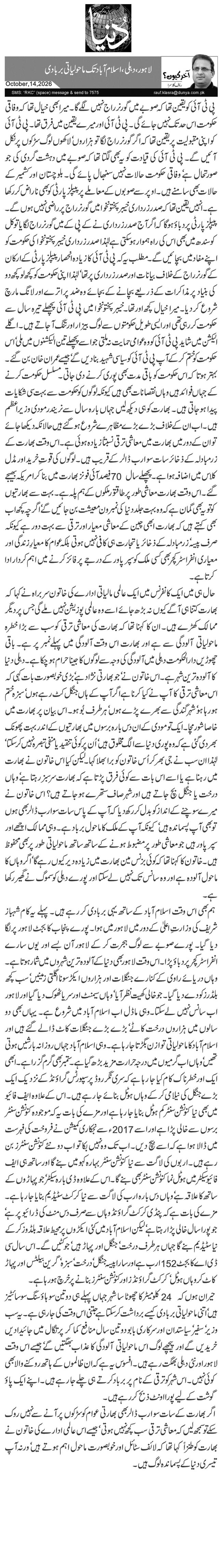  لاہور، دہلی، اسلام آباد تک ماحولیاتی بربادی