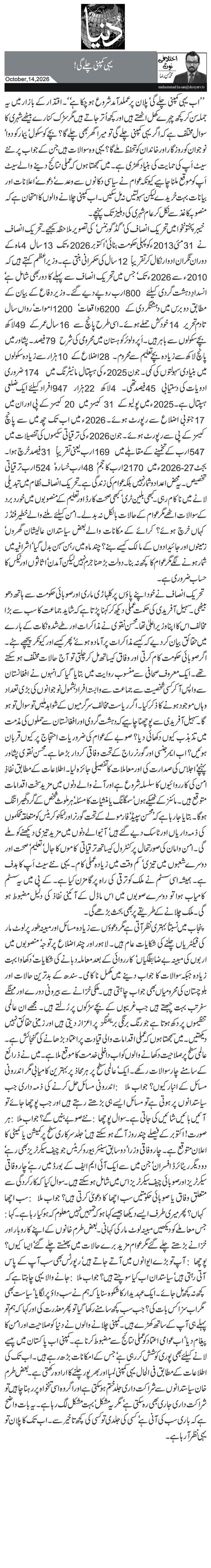  یہی کمپنی چلے گی!