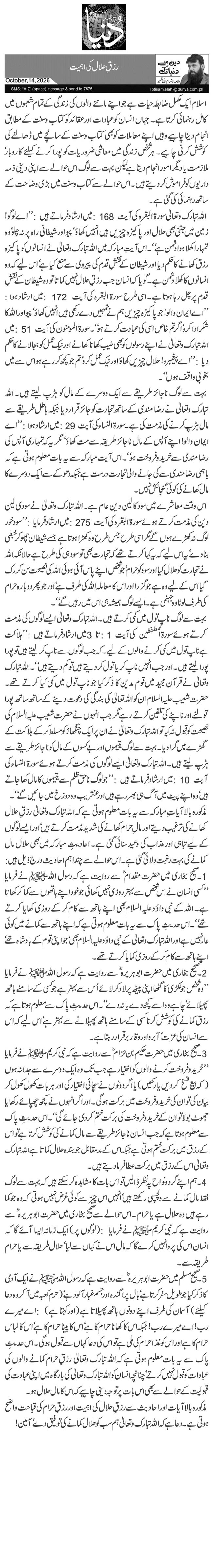  رزقِ حلال کی اہمیت