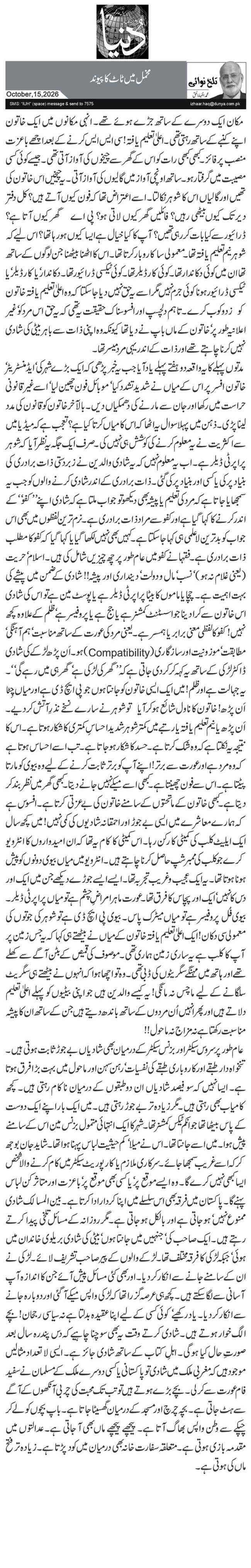 مخمل میں ٹاٹ کا پیوند