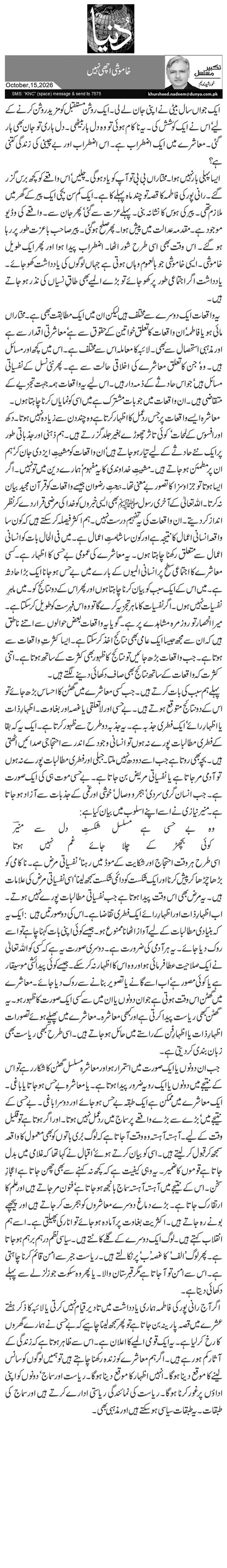 خاموشی اچھی نہیں