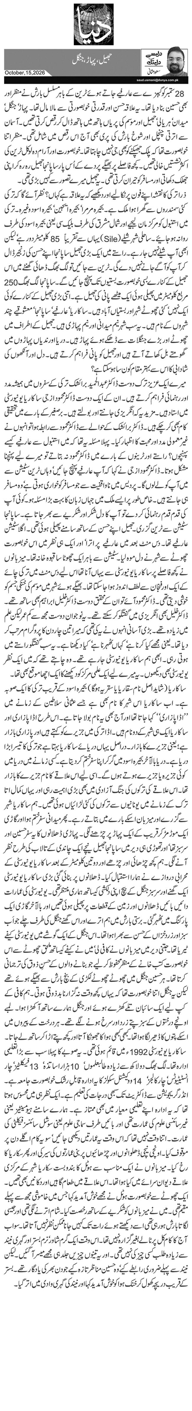  جھیل، پہاڑ، جنگل