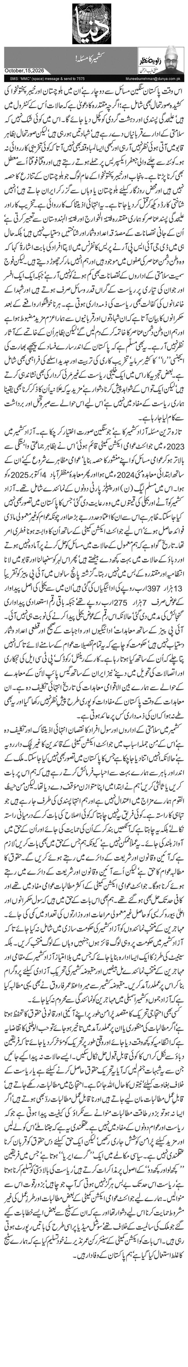 کشمیر کا مسئلہ !