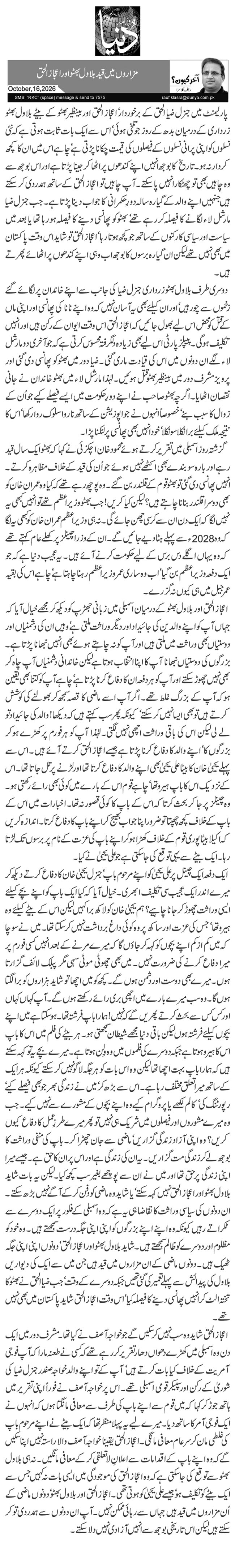  مزاروں میں قید بلاول بھٹو اور اعجاز الحق 