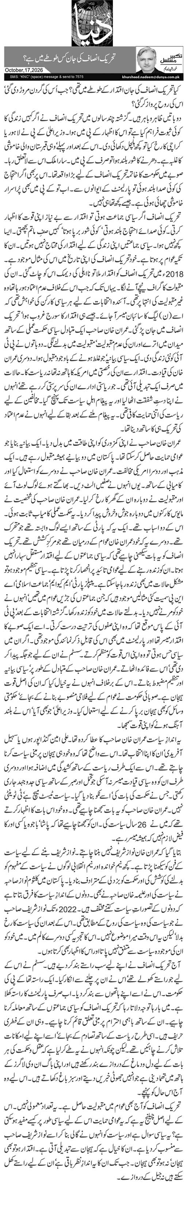 تحریک انصاف کی جان کس طوطے میں ہے؟