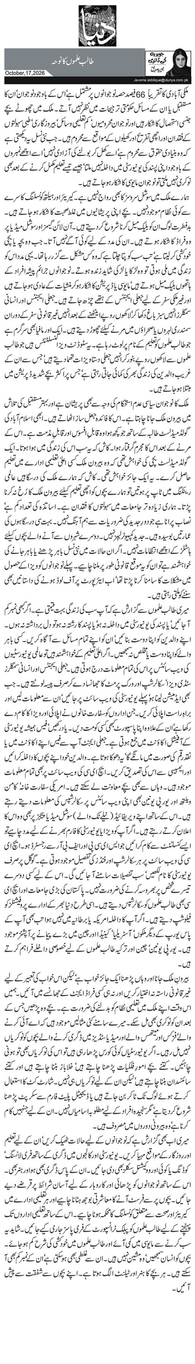طالب علموں کا نوحہ