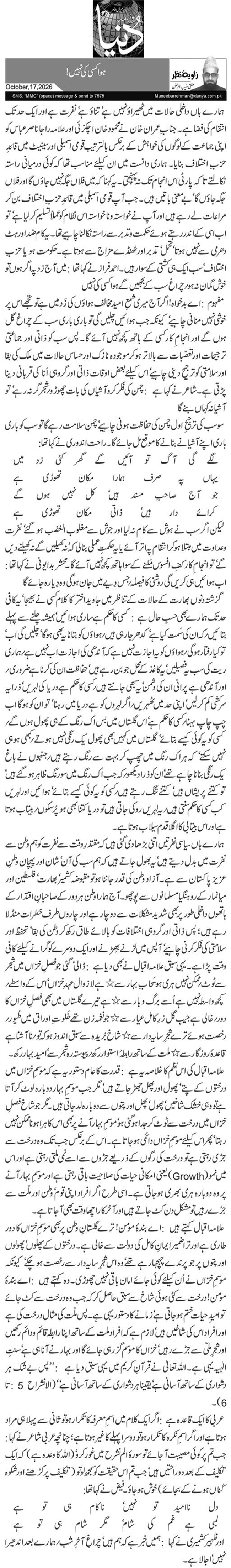 ہوا کسی کی نہیں!