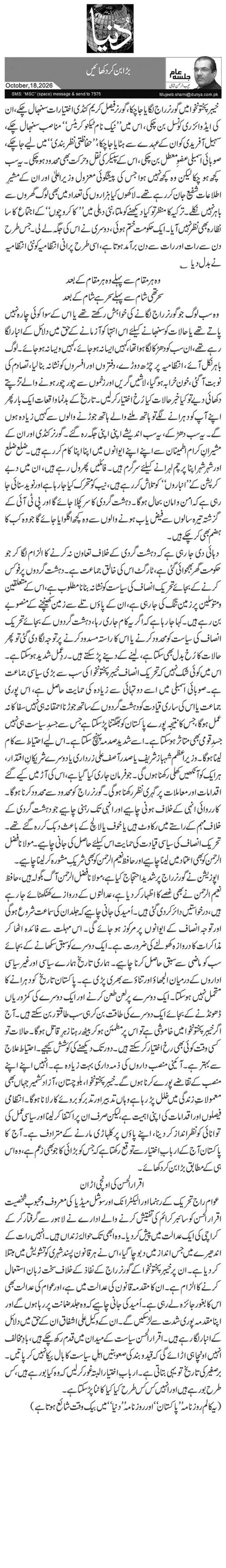  بڑا بن کر دکھائیں
