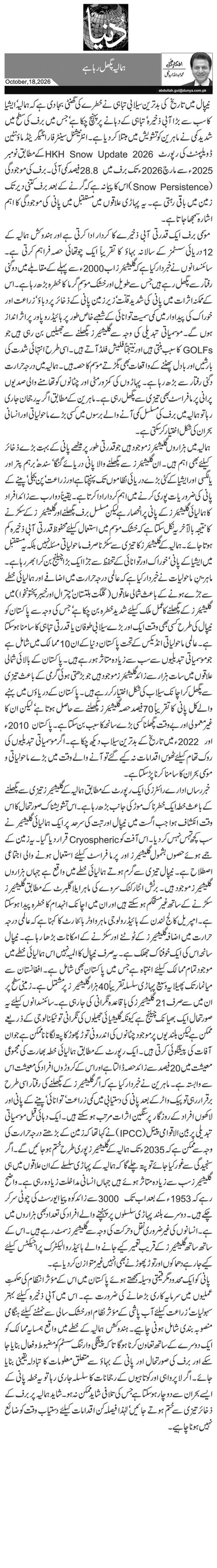  ہمالیہ پگھل رہا ہے