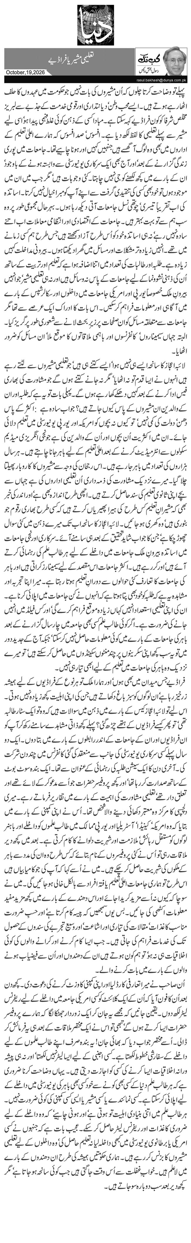تعلیمی مشیر یا فراڈیے