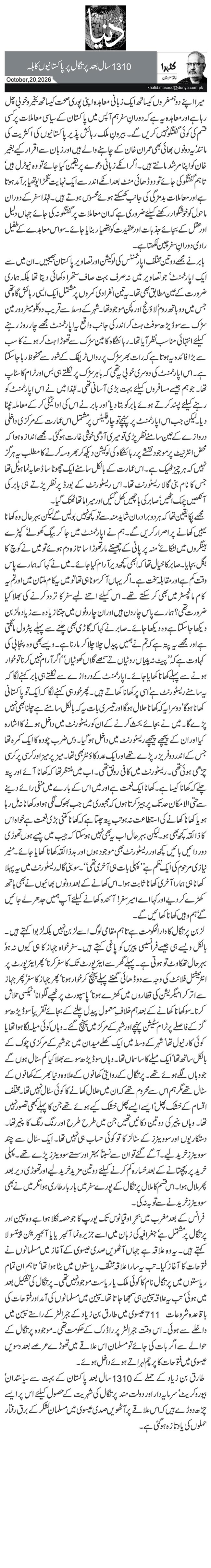 1310سال بعد پرتگال پر پاکستانیوں کا ہلہ