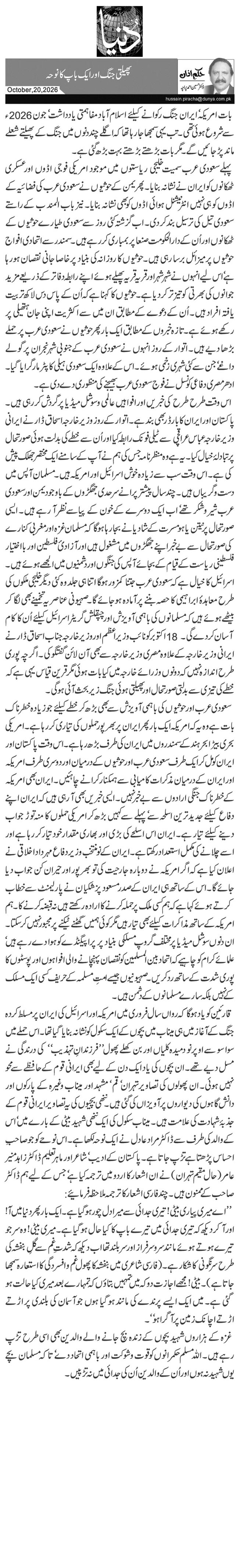 پھیلتی جنگ اور ایک باپ کا نوحہ