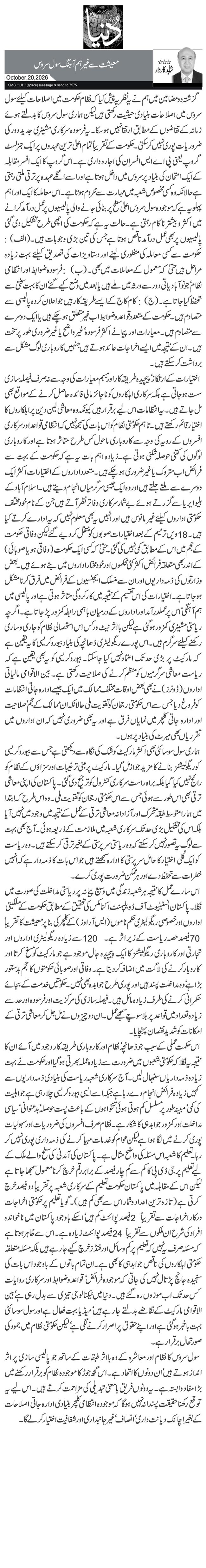 معیشت سے غیر ہم آہنگ سول سروس 