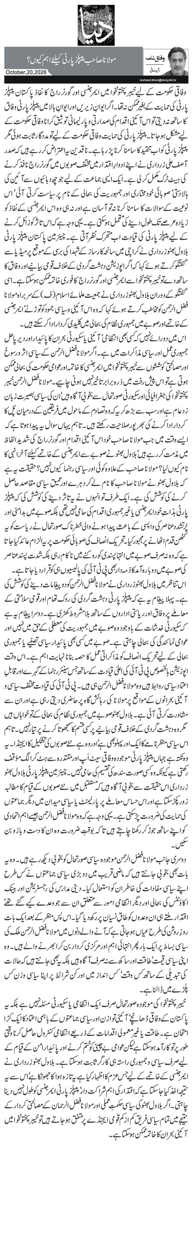 مولانا صاحب پیپلز پارٹی کیلئے اہم کیوں؟