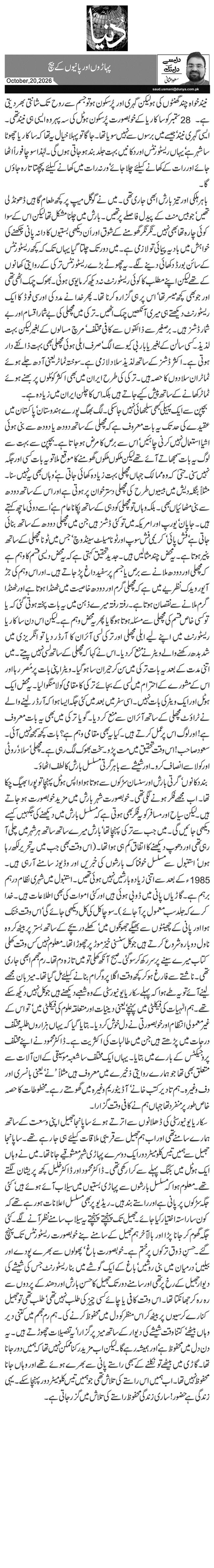 پہاڑوں اور پانیوں کے بیچ