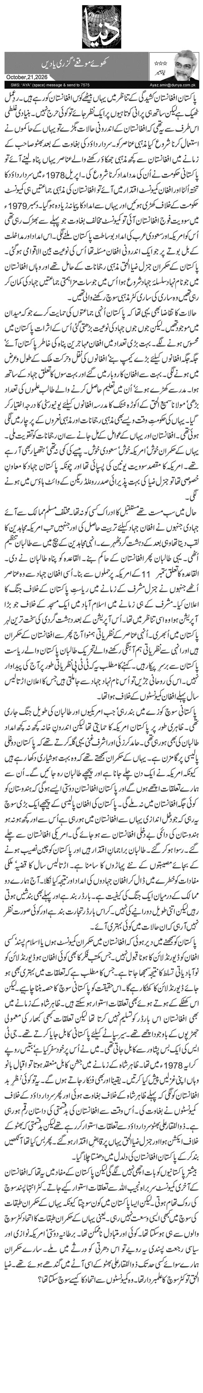 کھوئے موقعے‘ گزری یادیں